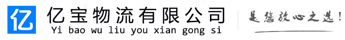 魏县亿宝物流运输公司